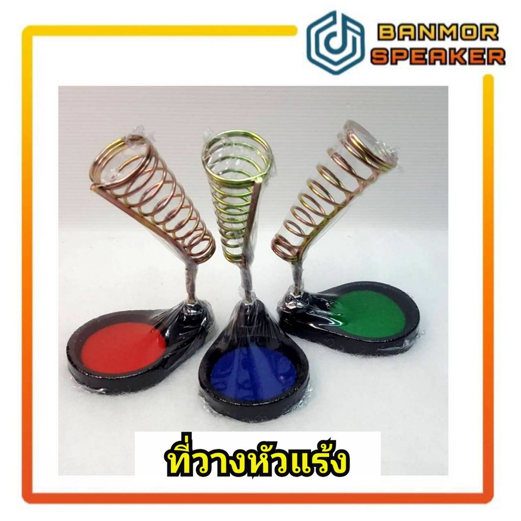 ที่วางหัวแร้ง ฐานเป็นเหล็กอย่างดี สามารถรับน้ำหนัก หัวแร้งปืนได้