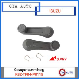 มือหมุนกระจกประตู ISUZU KBZ,TFR,NPR115 (2อัน)