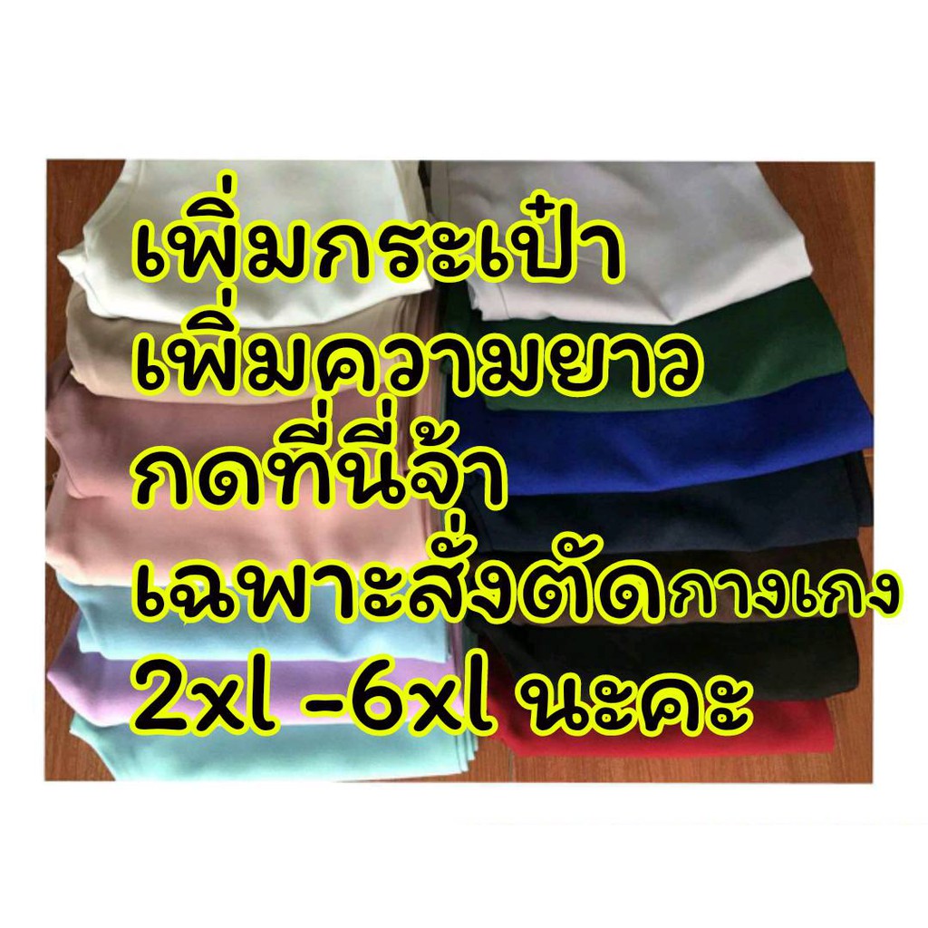 option เสริม สำหรับงานสั่งตัดกางเกงขายาวค่ะ