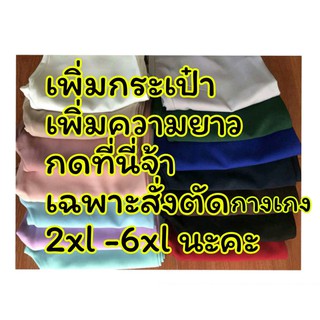 option เสริม สำหรับงานสั่งตัดค่ะกางเกงขายาวค่ะ