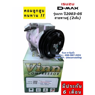 คอมแอร์ ดีแม็กซ์ Dmax 2ร่อง เครื่องคาร์โซนิค ปี2002-2005 (Vinn) คอมแอร์ ดีแม็ก อีซูซุ Isuzu คอมแอร์รถ น้ำยาแอร์ r134a