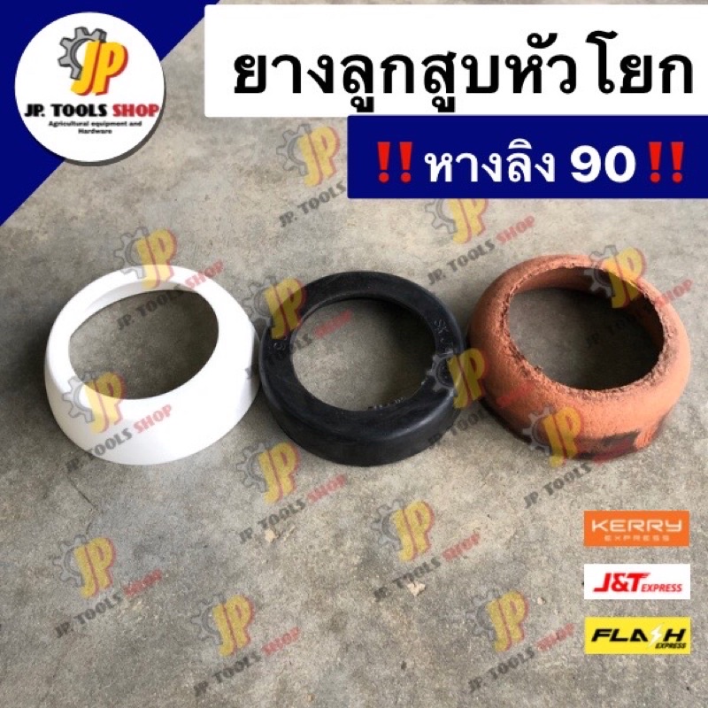 ยางลูกสูบหัวโยก 90 ยางลูกสูบบ่อโยก อะไหล่ปั๊มโยกบาดาลหางลิง ปั๊มโยกมือ 90 ยางลูกสูบปั๊มโยกบาดาล 90