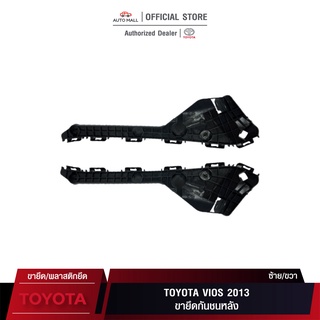 TTK ขายึดกันชนหลัง/พลาสติกล็อคปลายกันชน สำหรับ โตโยต้า VIOS 13  (52575-0D170/52576-0D170)