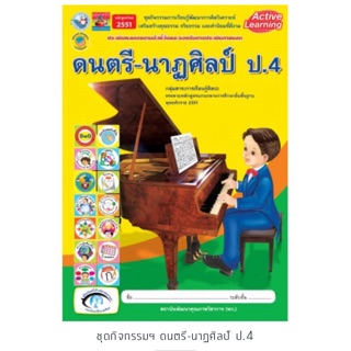 ชุดกิจกรรม ดนตรี-นาฏศิลป์ ป.4 #พว.