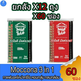 (ยกลัง 12 ถุง) กาแฟมอคโคน่า Moccona 3in1 ขนาด 15.8 กรัม บรรจุ 60 ซอง ทั้ง 2 รสชาติ