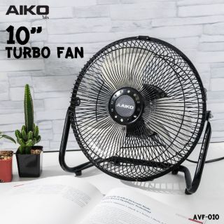 AIKO พัดลม Turbo 10 นิ้ว ปรับได้ 3 ระดับ เหล็กทั้งตัว แข็งแรง ทนทาน สินค้าพร้อมส่ง รุ่น AVF-010