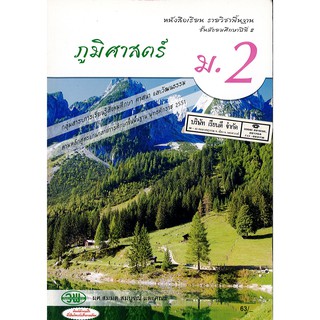 ภูมิศาสตร์ ม.2 วพ. /63.- /9789741861866