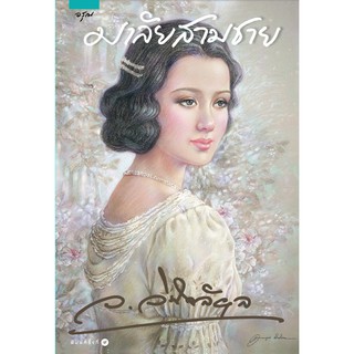 (แถมปก) มาลัยสามชาย / ว.วินิจฉัยกุล (สนพ.อรุณ ในเครือ อมรินทร์) / ใหม่ สภาพ98-99%