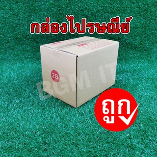 กล่องไปรษณีย์ กล่องพัสดุ 2B | 10ใบ