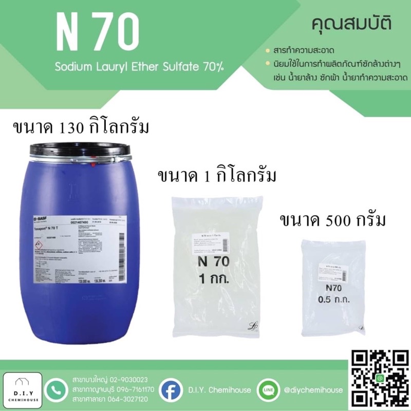 ซื้อ สารตั้งต้นทำความสะอาด N70 (ขนาด 500 กรัม และ 1 กิโลกรัม)