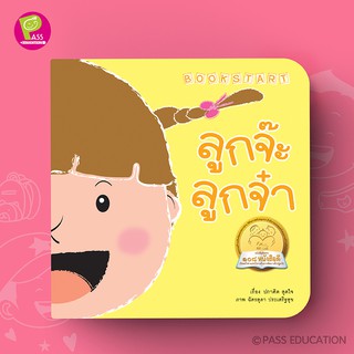 PASS EDUCATION BOOK START ลูกจ๊ะ ลูกจ๋า หนังสือเด็ก นิทานเด็ก นิทานภาพคำกลอน นิทานเสริมพัฒนาการ นิทานภาพ นิทานก่อนนอน