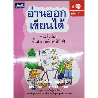 อ่านออกเขียนได้ ป.1 เล่ม 3 ธารปัญญา