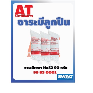 จาระบี จาระบีgเพลา MOS2 ขนาด90กรัม เบอร์สินค้า9983001 ยี่ห้อSWAG ราคาต่อชิ้น
