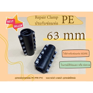 PE รีแพร์แคล้มพีอี 63mm. RepairClamp ประกับซ่อมท่อพีอี ตัวซ่อมท่อพีอี RepairClampPE อุปกรณ์ซ่อมท่อพีอีขนาด 63mm