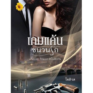 เกมแค้นชนวนรัก / โชติรส (สนพ. ตะวันเปรมปรีดิ์) / ใหม่