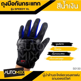 SPEEDY ถุงมือขี่มอเตอร์ไซค์ ทัชสกรีนได้ ไซส์ XL สีน้ำเงิน แบบเต็มมือ กันกระแทก ยืดหยุ่นสูง ควบคุมรถได้ดี ถุงมือ S0130