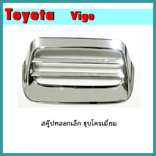 สกู๊ปหลอกเล็ก VIGO ชุบโครเมี่ยม