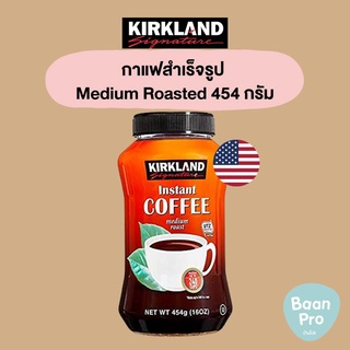 Kirkland Signature Instant Coffee เคิร์กแลนด์ซิกเนเจอร์ กาแฟสำเร็จรูป ชนิดคั่วกลาง Medium Roasted 454 กรัม