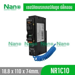 Nano เซอร์กิตเบรกเกอร์กันดูด ปลั๊กออน NANO 1Pole 6kA รุ่น NR1 RCBO