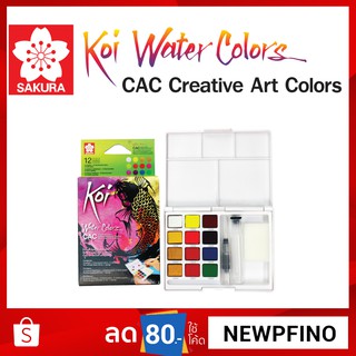 สีน้ำชนิดตลับ KOI SAKURA 4+8 สี CAC