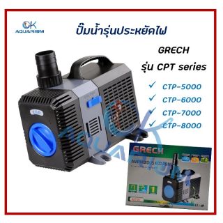 ปั๊มน้ำประหยัดไฟ GRECH CTP 5000 / CTP 6000 / CTP 7000 และ CTP 8000 ปั๊มน้ำตู้ปลา ปั๊มน้ำบ่อปลา