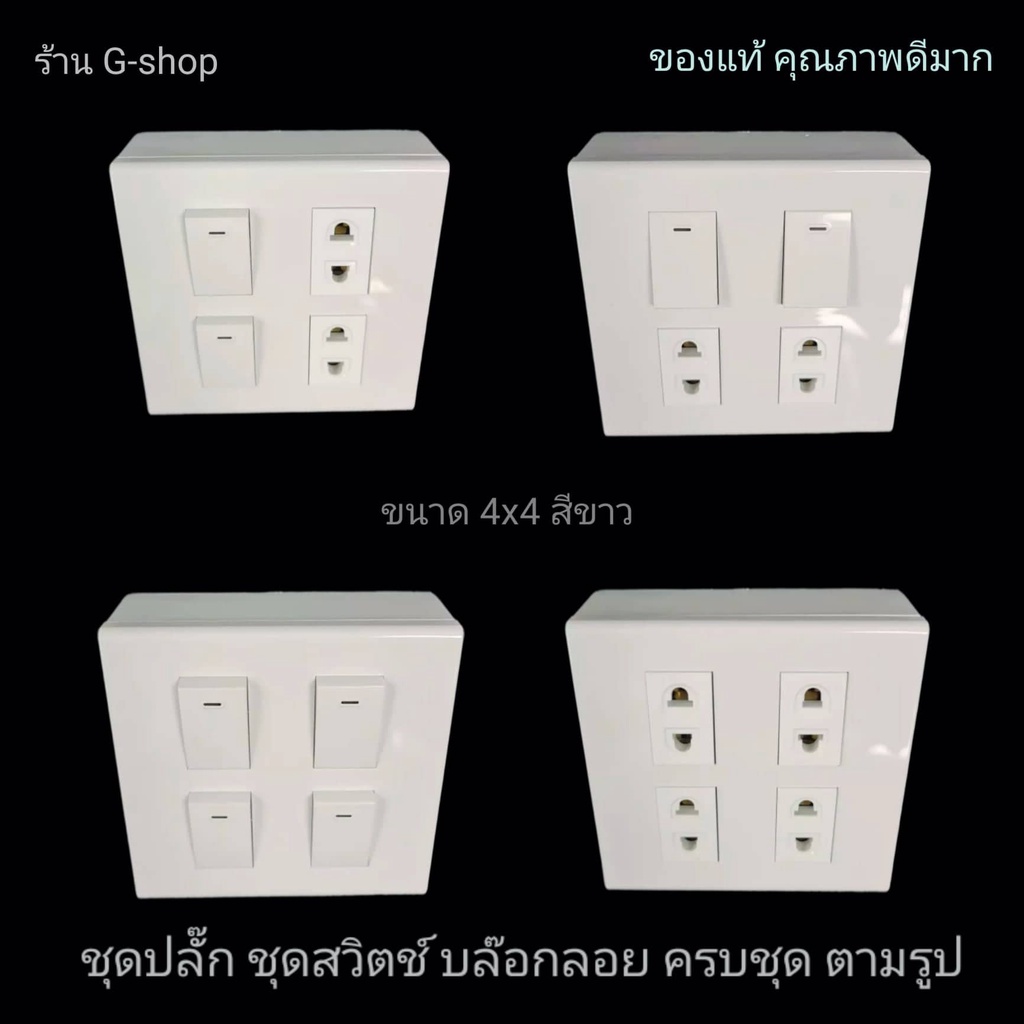 ชุดปลั๊กเต้ารับ ชุดสวิตช์ พร้อมบล๊อกลอย+ฝาหน้ากาก+น๊อตยึดและพุก ขนาด4x4ยี่ห้อNANOกับยี่ห้อChang ของแท้ใหม่ทุกชิ้นราคาถูก