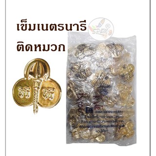 เข็มติดหมวกเนตรนารีสามัญ (100ชิ้น/แพค)