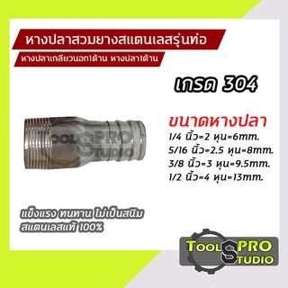 หางปลาสวมยางสแตนเลสรุ่นท่อ เกรด304 Hose Nipple Stainless หางปลาเกลียวนอก1ด้าน หางปลา1ด้าน แข็งแรงไม่เป็นสนิม