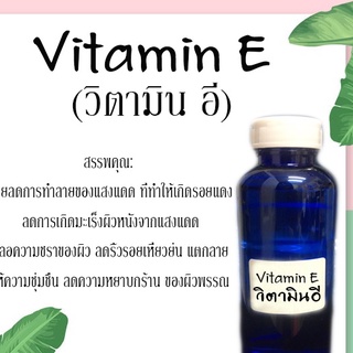 Vitamin-E  วิตามินอีบำรุงผิว (วิตามิน อี อะซิเตท) ขนาด30ML 100ML