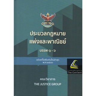 (แก้เรื่องบริษัทแล้ว) ประมวลกฎหมายแพ่งและพาณิชย์ บรรพ 1-6 (แก้ไขปี 2566) [เลือกได้ 3 ขนาด] Justice Group