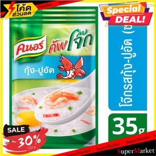 🔥ขายดี!! คนอร์ คัพโจ๊กรสกุ้ง-ปูอัด 35กรัม x 4 ซอง Knorr Cup Jok Shrimp and Crab Stick 35g x 4 Sachets