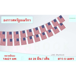 ธงชาติสหรัฐอเมริกา (ธงราวสหรัฐอเมริกา) 美国国旗星条旗小国旗装饰小旗子 American Flag Stars Stripes Small Flag Decoration String Flag