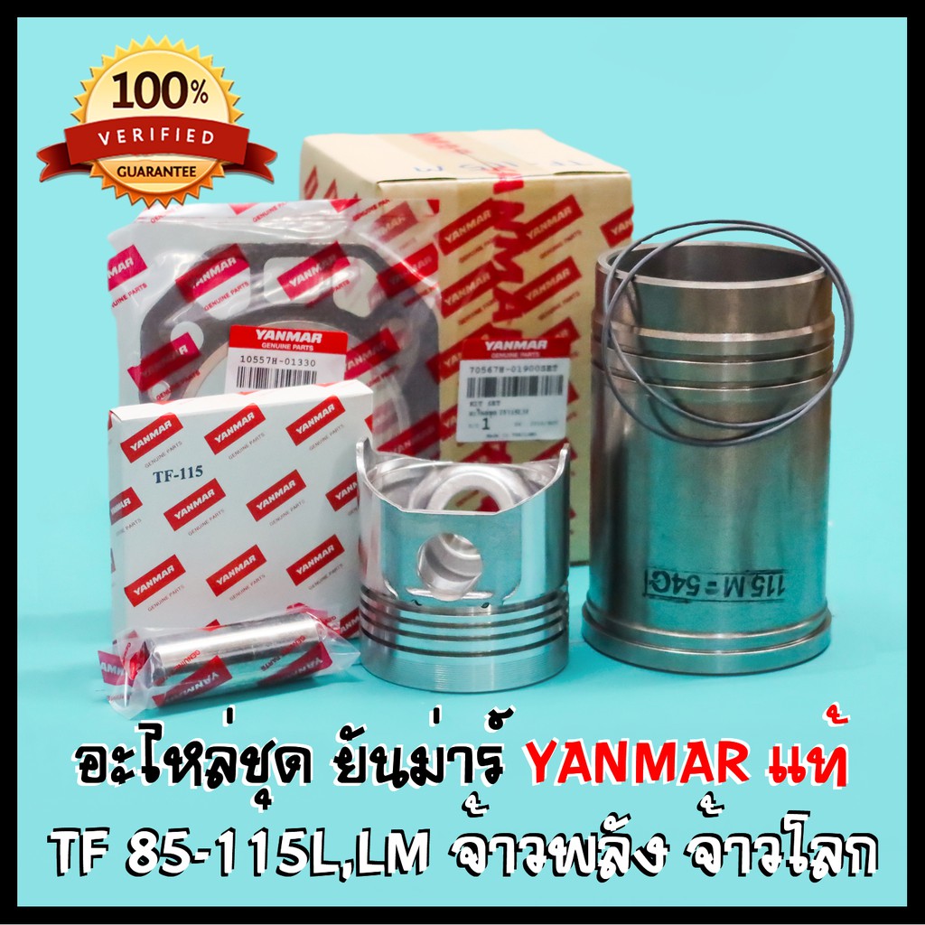 อะไหล่ชุด ( ชุดปลอกสูบ ) ยันม่าร์ TF85 TF105 TF115 L,LM TF120di-150di แท้ 100% จ้าวพลัง (L) , จ้าวโล