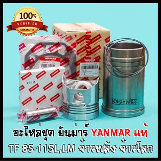 อะไหล่ชุด ( ชุดปลอกสูบ ) ยันม่าร์ TF85 TF105 TF115 L,LM TF120di-150di แท้ 100% จ้าวพลัง (L) , จ้าวโลก (LM)