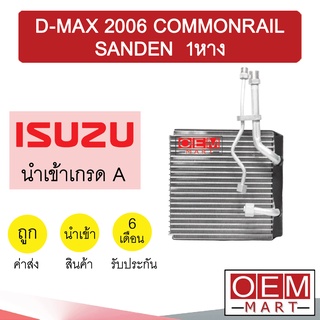 คอล์ยเย็น นำเข้า อีซูซุ ดีแมกซ์ 2006 คอมมอนเรล ซันเด้น 1หาง ตู้แอร์ คอยเย็น แอร์รถยนต์ D-MAX SANDEN 9020 670