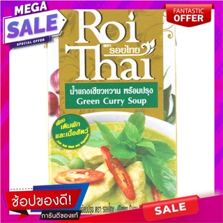 รอยไทยน้ำแกงเขียวหวาน 250มล. เครื่องปรุงรสและเครื่องเทศ Roy Thai Green Curry Sauce 250 ml.