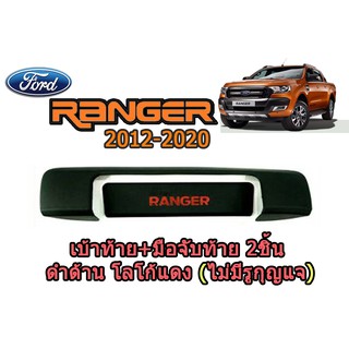 เบ้าท้าย+มือจับท้าย ฟอร์ด เรนเจอร์ Ford Ranger ปี 2012-2020 2 ชิ้น  สีดำด้าน โลโก้แดง V.4