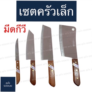 เซตครัวเล็ก | มีดกีวี 4 ชิ้น KIWI มีดทำอาหาร มีดของแท้ อย่างดี