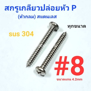 Kranestore สกรูเกลียวปล่อยสแตนเลส sus หัวกลม(P) #8 ทุกความยาว เกรด304