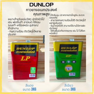 DUNLOP กาวยาง (เขียว)(แดง) เนื้อกาวมีความเหนียวพิเศษ ให้แรงยึดติดที่สูงNo.1