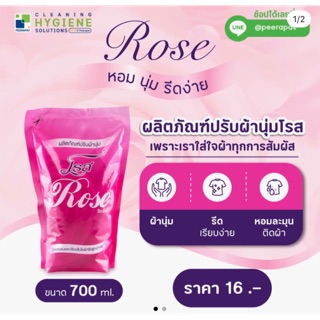 โรส น้ำยาปรับผ้านุ่ม กลิ่นกุหลาบ 700 มล./ถุง