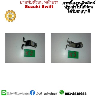 บานพับประตูหน้าขวาตัวล่าง suzuki  swift สวิฟ มือสอง ราคา 400