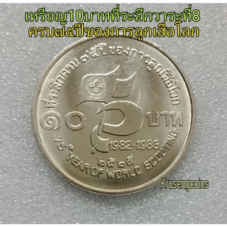 เหรียญ10บาทที่ระลึกวาระที่8 ครบ75ปีของการลูกเสือโลก ไม่ผ่านใช้พร้อมบรรจุในตลับอย่างดี