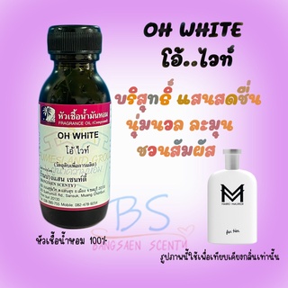 หัวเชื้อน้ำหอมกลิ่นOH WHITE  โอ้..ไวท์