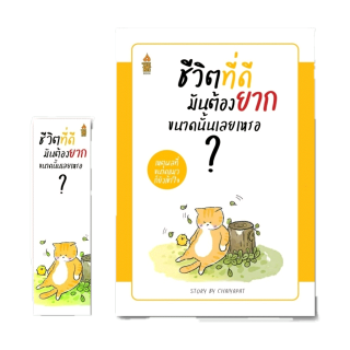 (พร้อมส่ง + แถม **) หนังสือใหม่ : ชีวิตที่ดีมันต้องยากขนาดนั้นเลยเหรอ...? โดย ผู้เขียน ชัยพัฒน์ ทองคำบรรจง