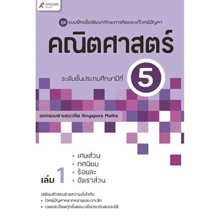 แบบฝึกฯ คณิตศาสตร์ ระดับชั้นประถมศึกษาปีที่ 5 เล่ม 1