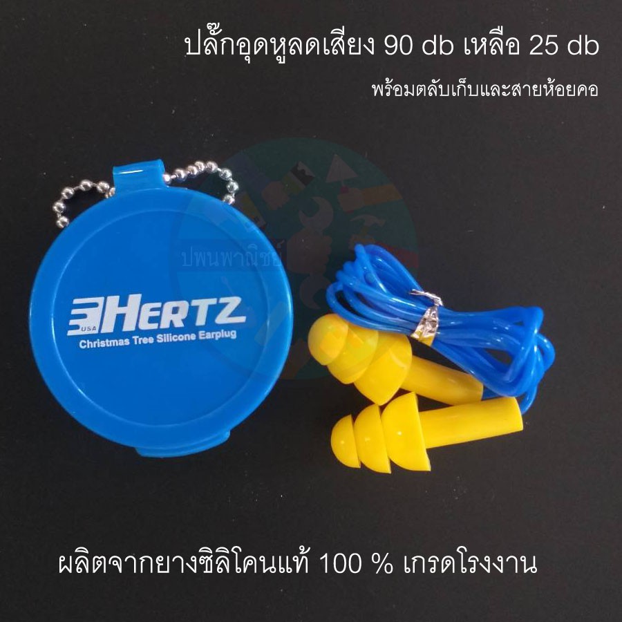 Ear Plug ที่อุดหูลดเสียง ซิลิโคน100%(ลดจาก90dB เหลือ 28dB)
