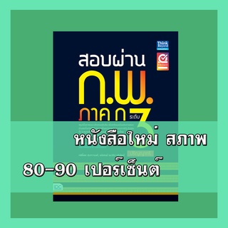 หนังสือก.พ.  สอบผ่าน ก.พ. ภาค ก ระดับ 3 (ปริญญาตรี) 9786164490727