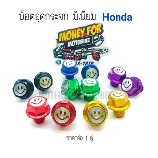น็อตอุดกระจก "มิเนียม"  Honda ลายยิ้ม ราคาต่อ 1 คู่