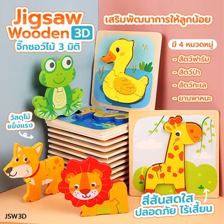 ของเล่นเด็ก จิ๊กซอว์ไม้ Jigsaw Wooden 3D จิ๊กซอว์ไม้ 3 มิติ ลายสัตว์น่ารัก ของเล่นเสริมทักษะ